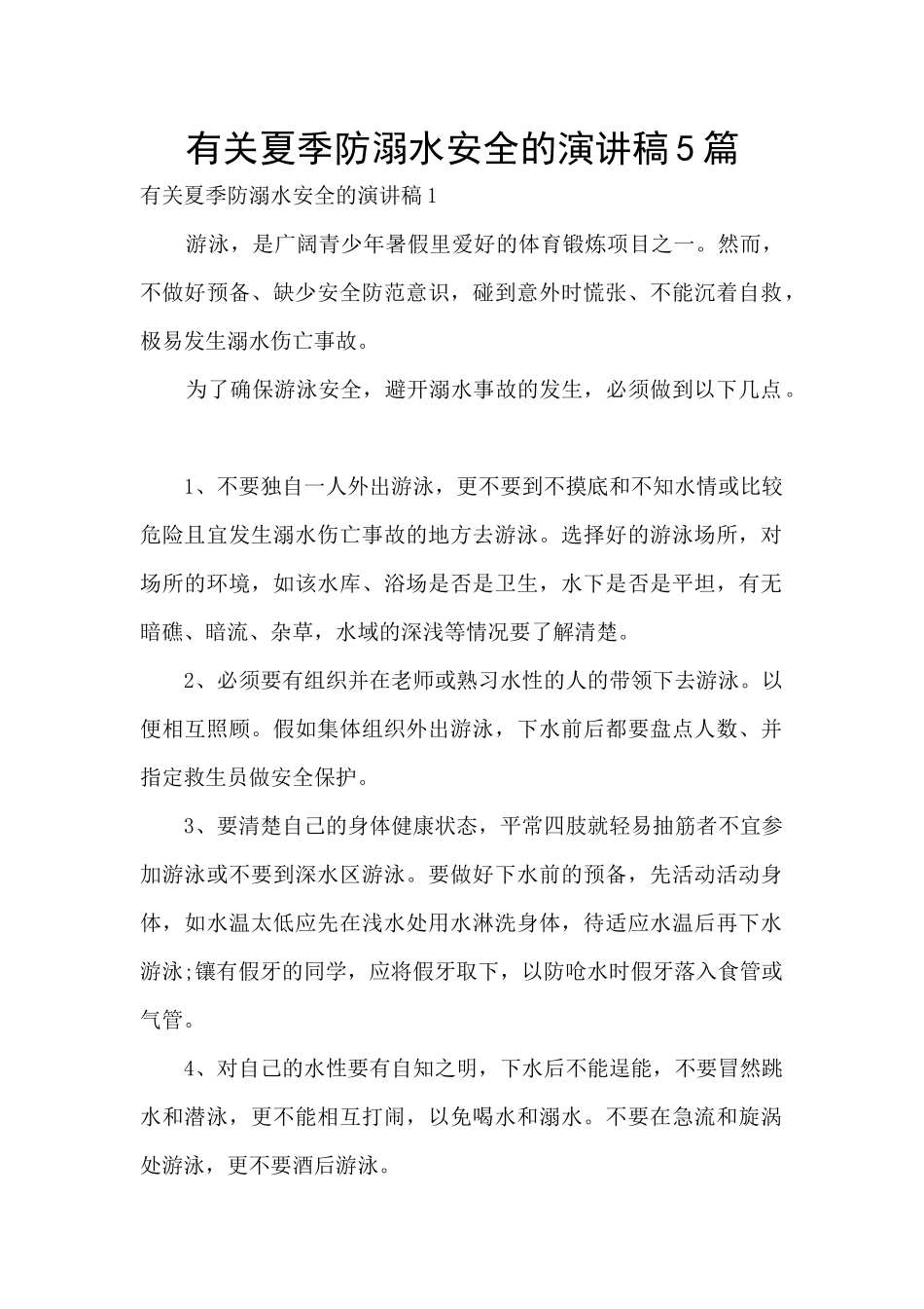 有关夏季防溺水安全的演讲稿5篇_第1页