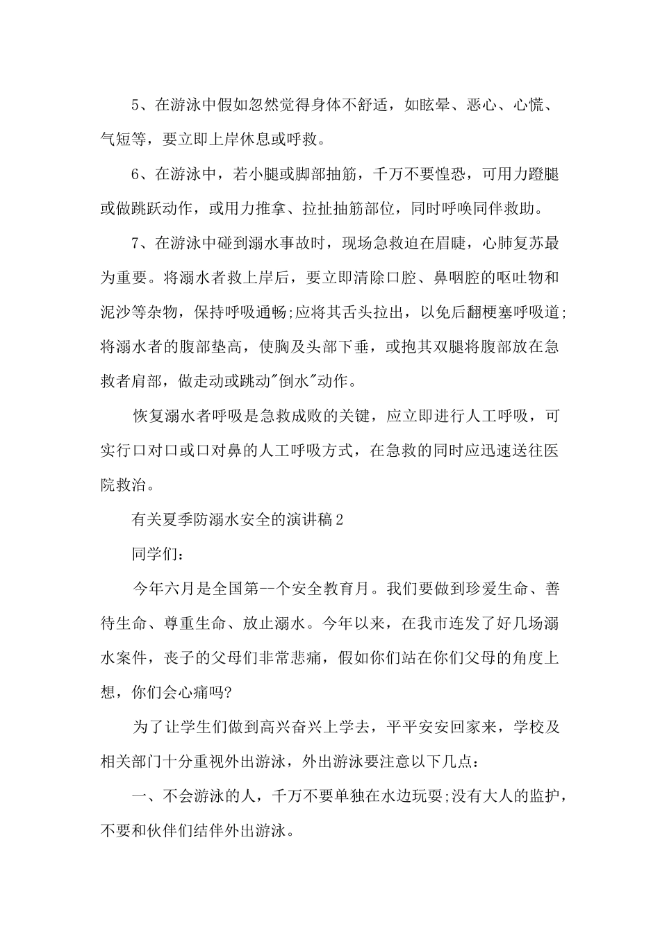 有关夏季防溺水安全的演讲稿5篇_第2页