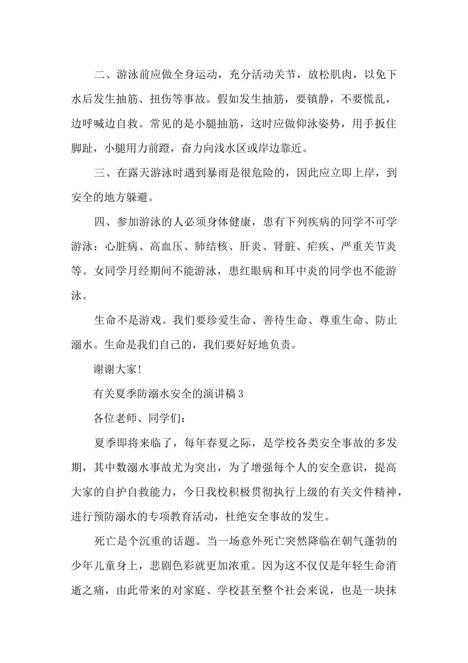 有关夏季防溺水安全的演讲稿5篇_第3页