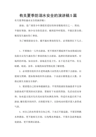 有关夏季防溺水安全的演讲稿5篇
