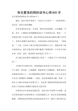 有关夏洛的网的读书心得800字