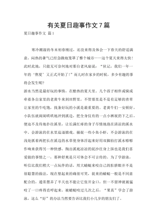 有关夏日趣事作文7篇