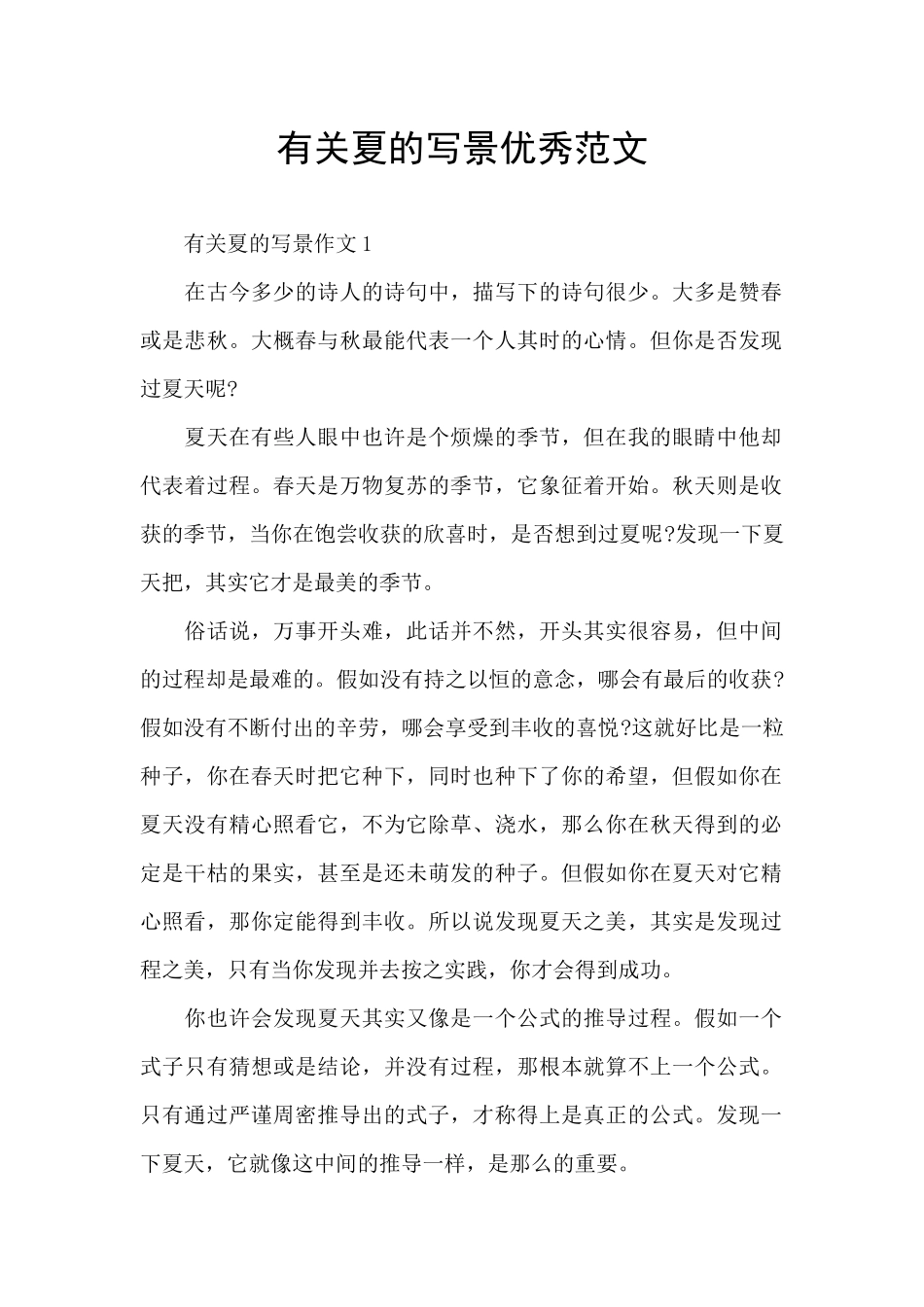 有关夏的写景优秀范文_第1页