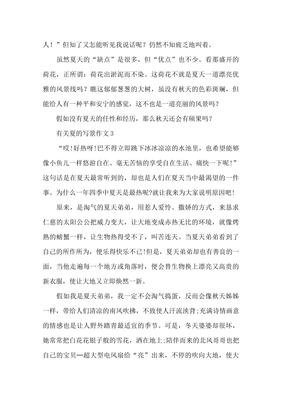 有关夏的写景优秀范文_第3页