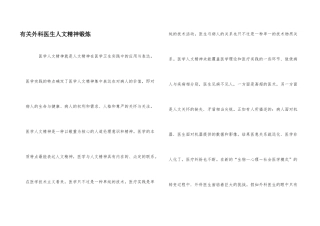 有关外科医生人文精神锻炼