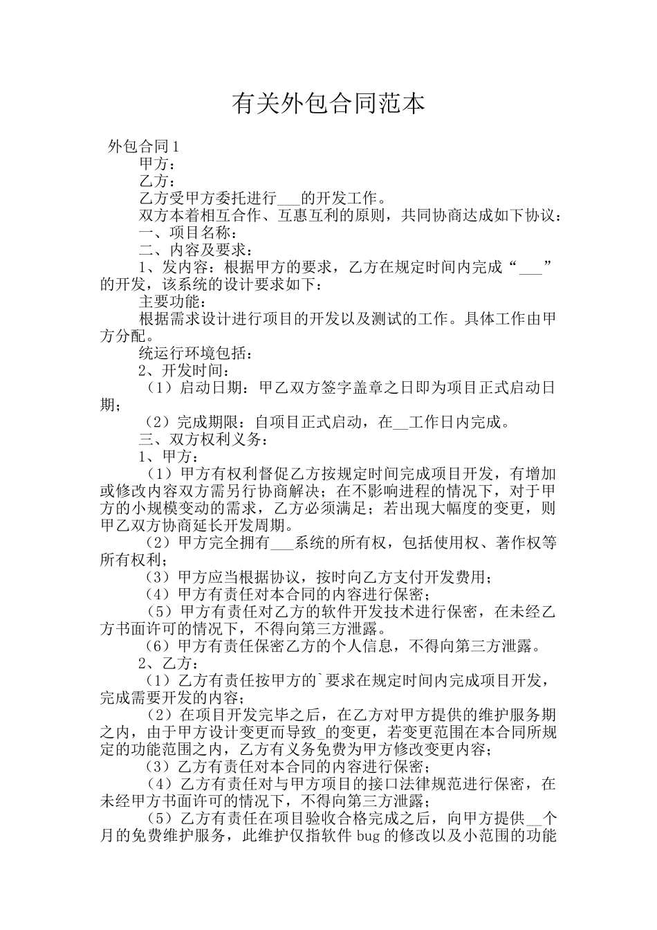有关外包合同范本_第1页