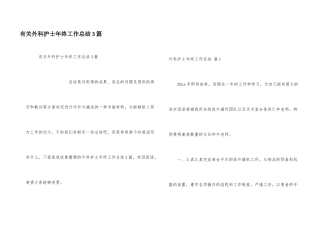 有关外科护士年终工作总结3篇