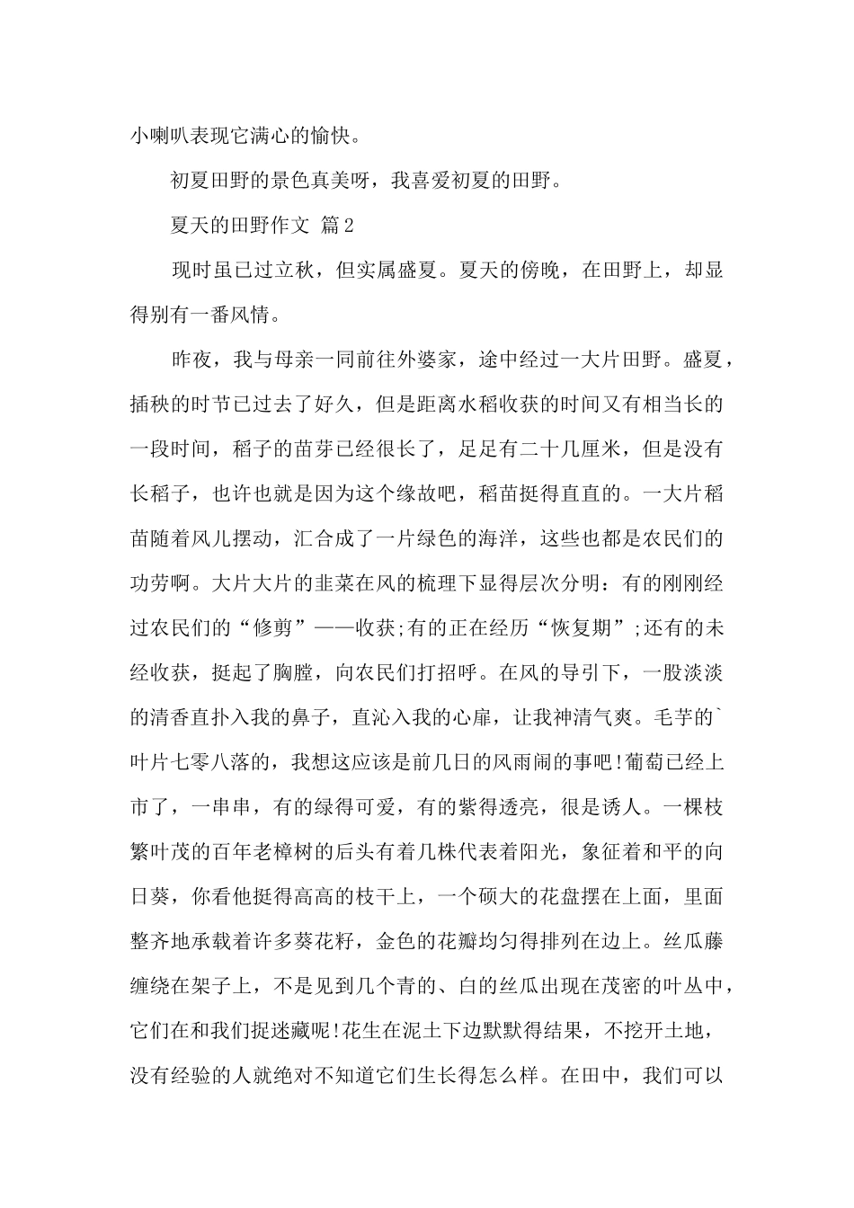 有关夏天的田野作文6篇_第2页