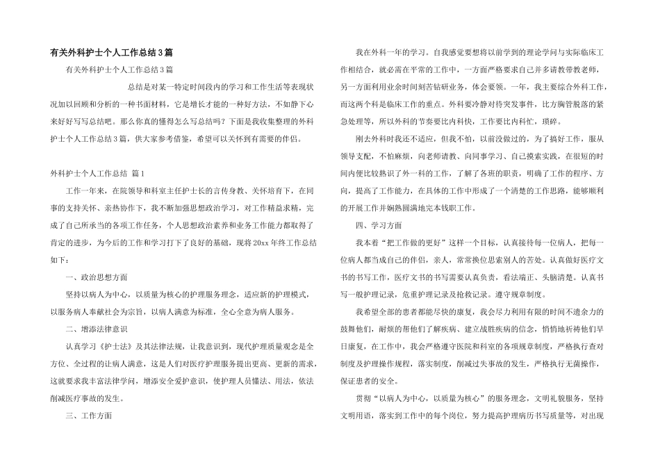有关外科护士个人工作总结3篇_第1页