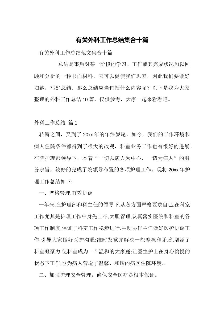 有关外科工作总结集合十篇_第1页