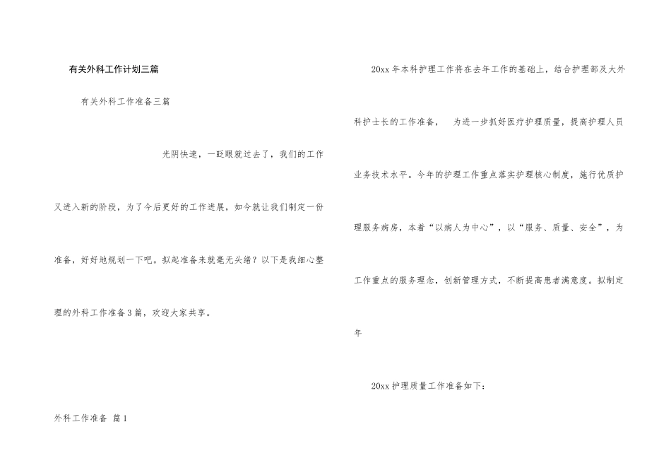 有关外科工作计划三篇_第1页