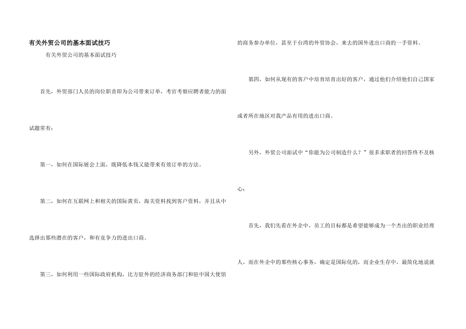 有关外贸公司的基本面试技巧_第1页