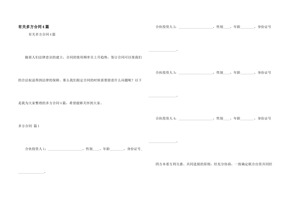 有关多方合同4篇_第1页