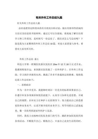 有关外科工作总结九篇
