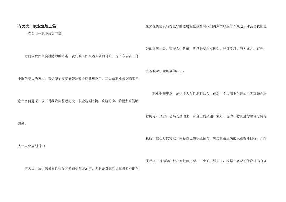 有关大一职业规划三篇_第1页