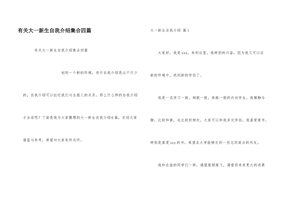 有关大一新生自我介绍集合四篇_第1页