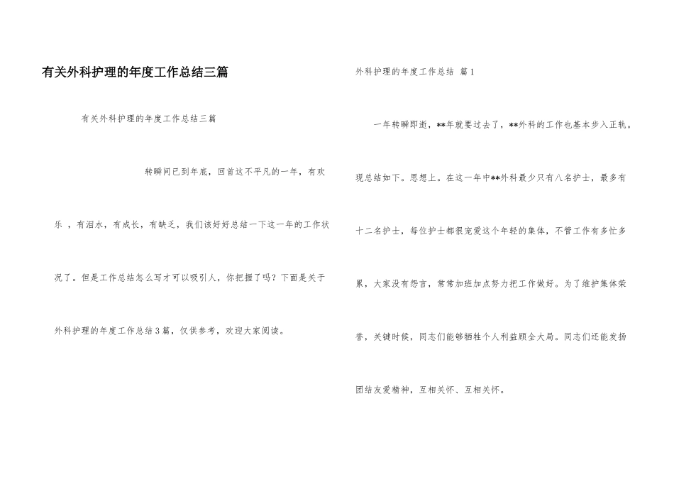 有关外科护理的年度工作总结三篇_第1页
