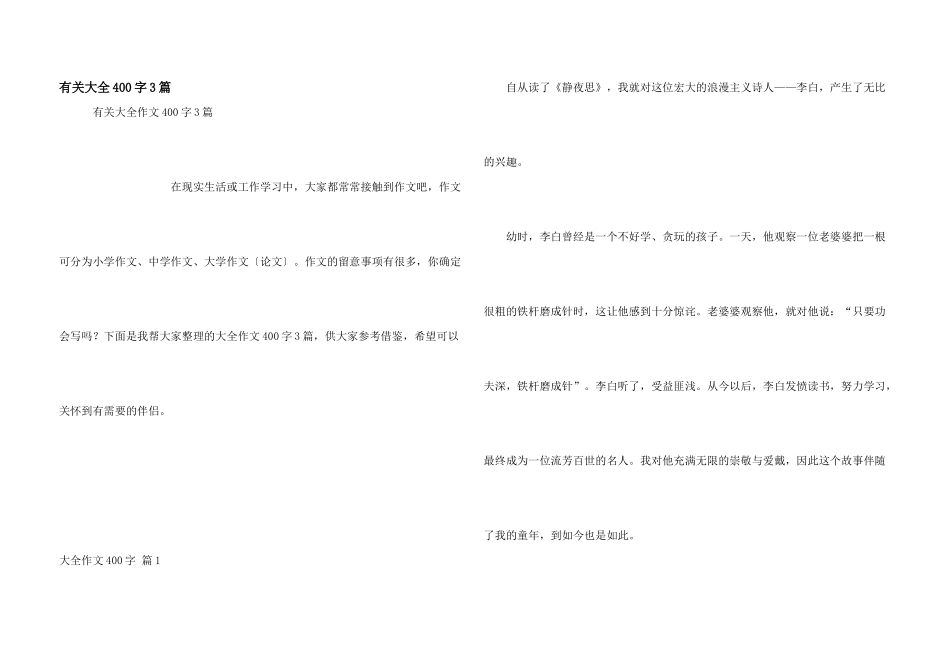 有关大全400字3篇_第1页