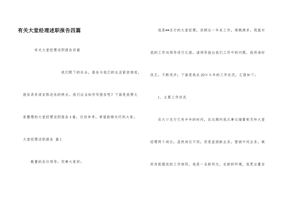 有关大堂经理述职报告四篇_第1页