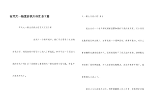 有关大一新生自我介绍汇总5篇