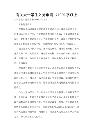 有关大一学生入党申请书1000字以上