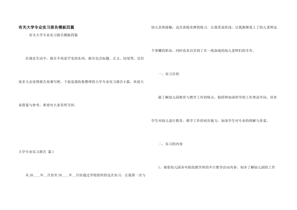 有关大学专业实习报告模板四篇_第1页