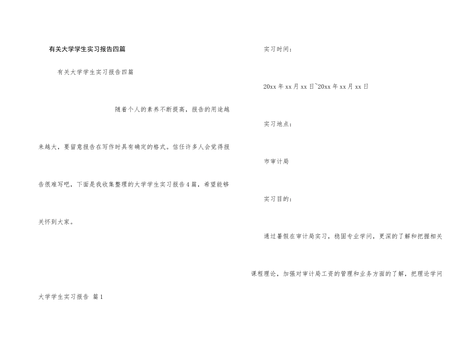 有关大学学生实习报告四篇_第1页