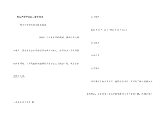 有关大学学生实习报告四篇
