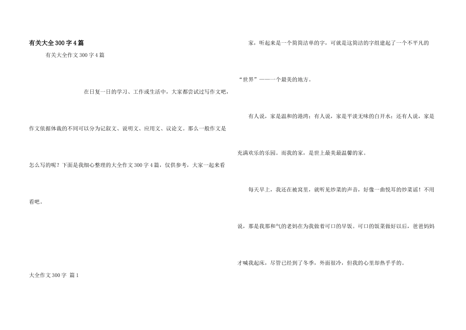 有关大全300字4篇_第1页