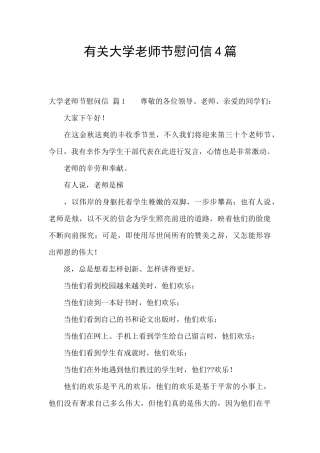 有关大学教师节慰问信4篇