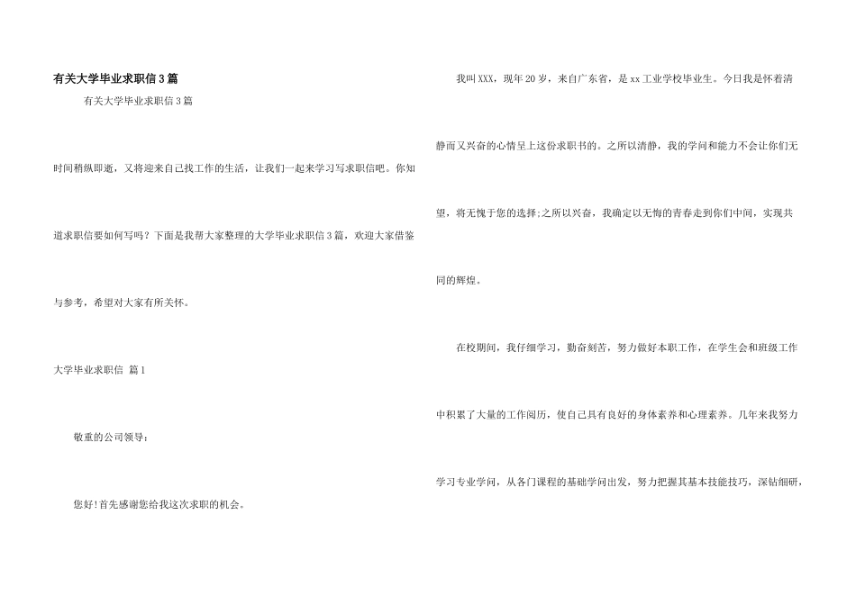 有关大学毕业求职信3篇_第1页