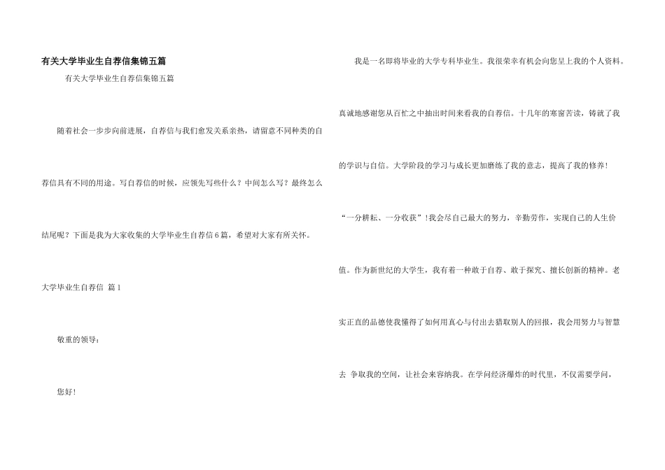 有关大学毕业生自荐信集锦五篇_第1页