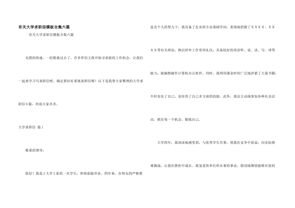有关大学求职信模板合集六篇_第1页