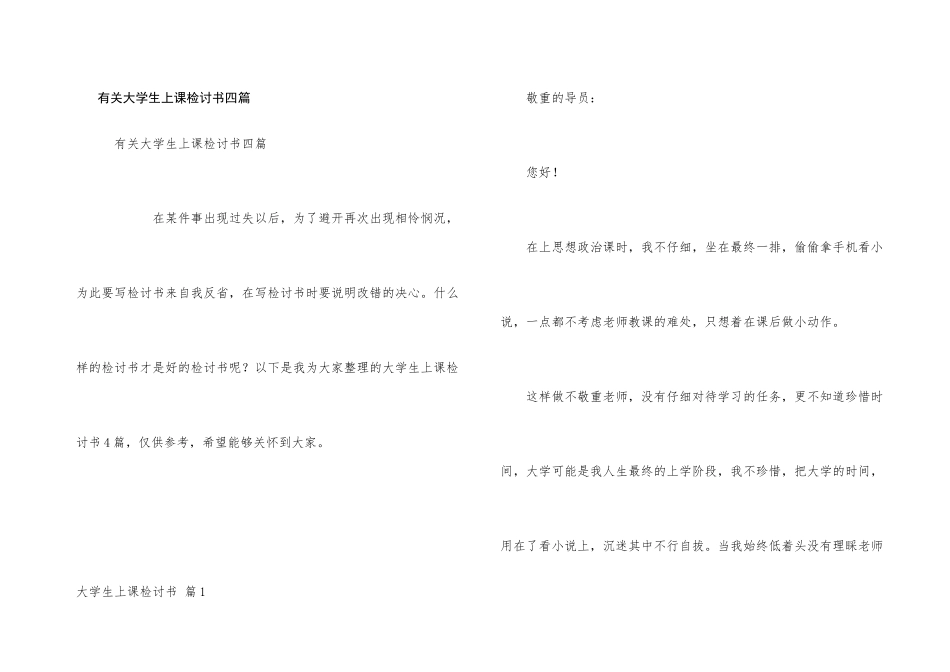 有关大学生上课检讨书四篇_第1页