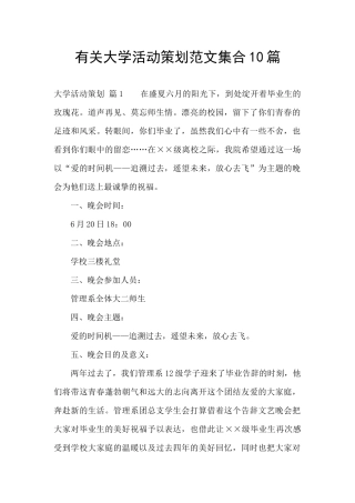 有关大学活动策划范文集合10篇