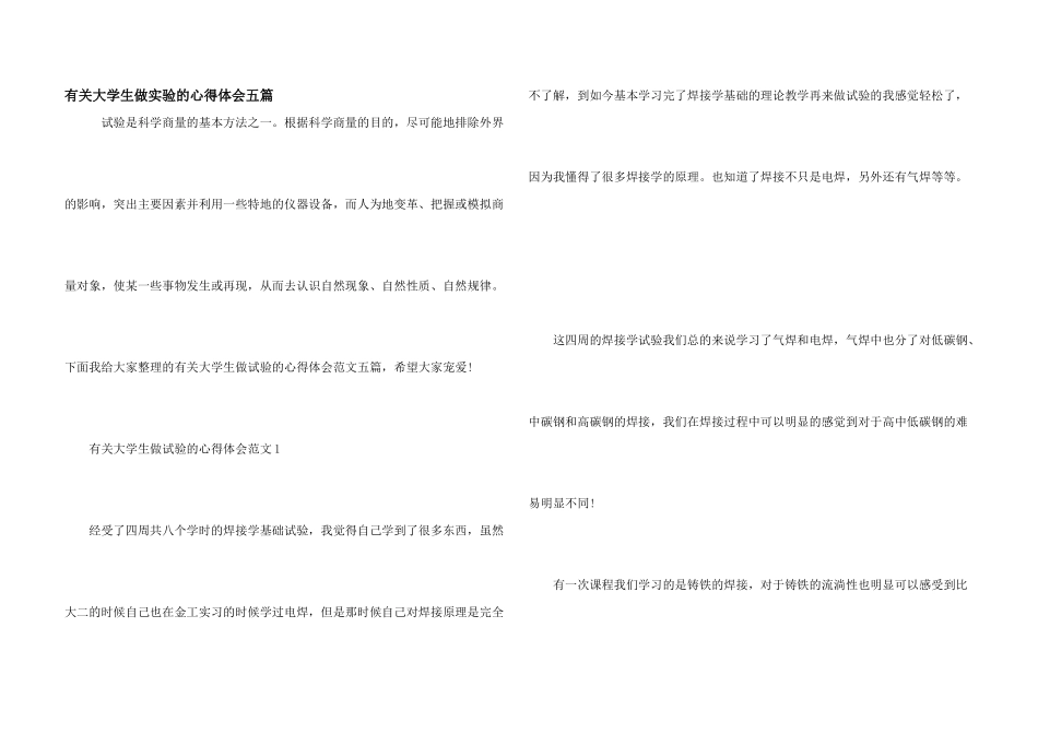 有关大学生做实验的心得体会五篇_第1页