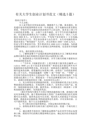 有关大学生创业计划书范文