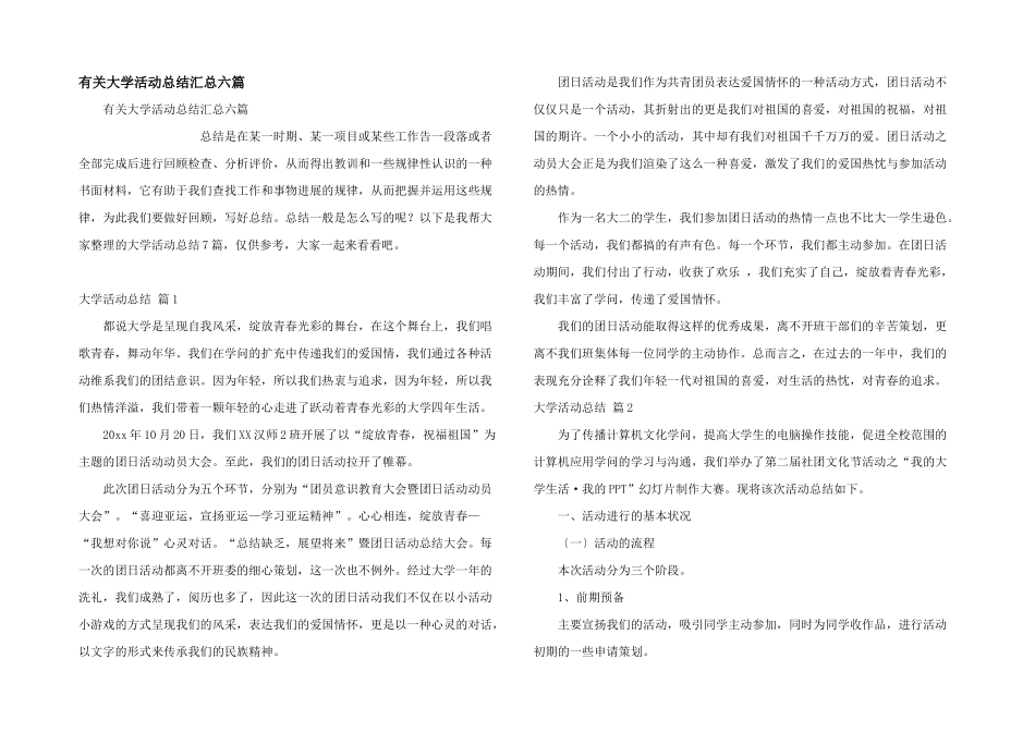 有关大学活动总结汇总六篇_第1页