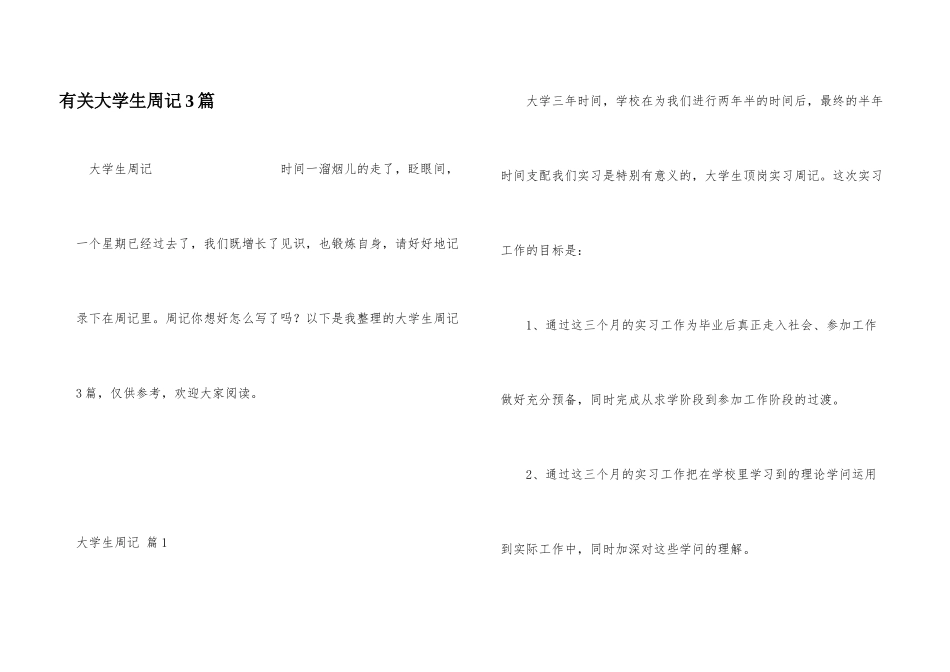 有关大学生周记3篇_第1页
