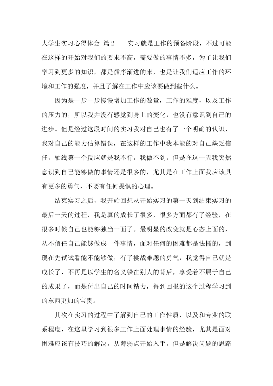 有关大学生实习心得体会汇编8篇_第3页