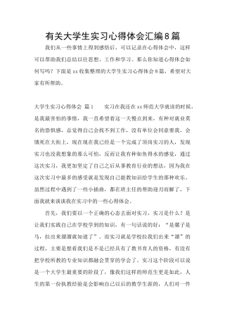 有关大学生实习心得体会汇编8篇