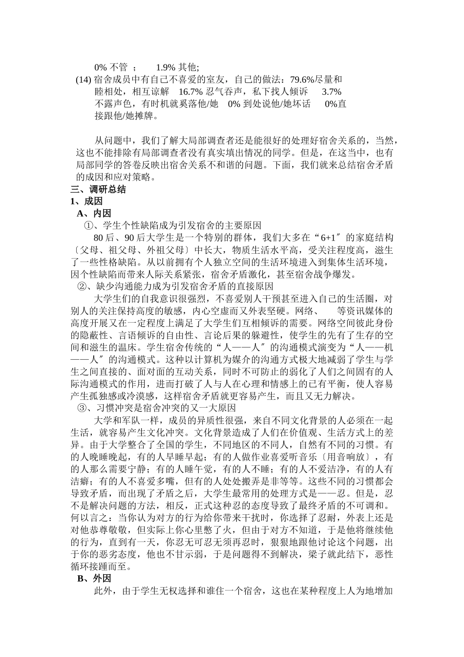 有关大学生宿舍矛盾的成因与应对策略的调研报告_第3页