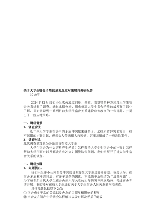 有关大学生宿舍矛盾的成因与应对策略的调研报告