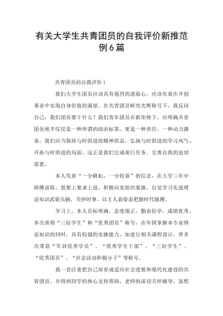 有关大学生共青团员的自我评价新推范例6篇