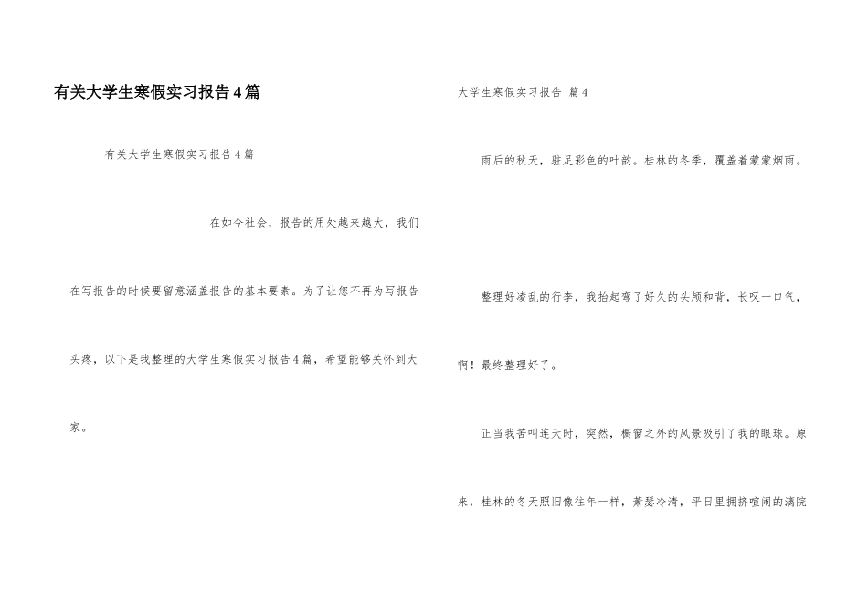 有关大学生寒假实习报告4篇_第1页