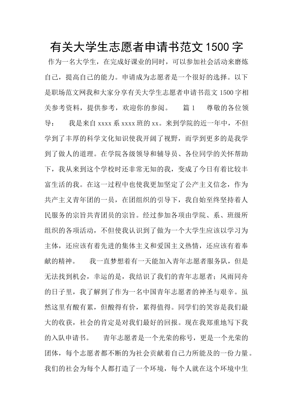 有关大学生志愿者申请书范文1500字_第1页