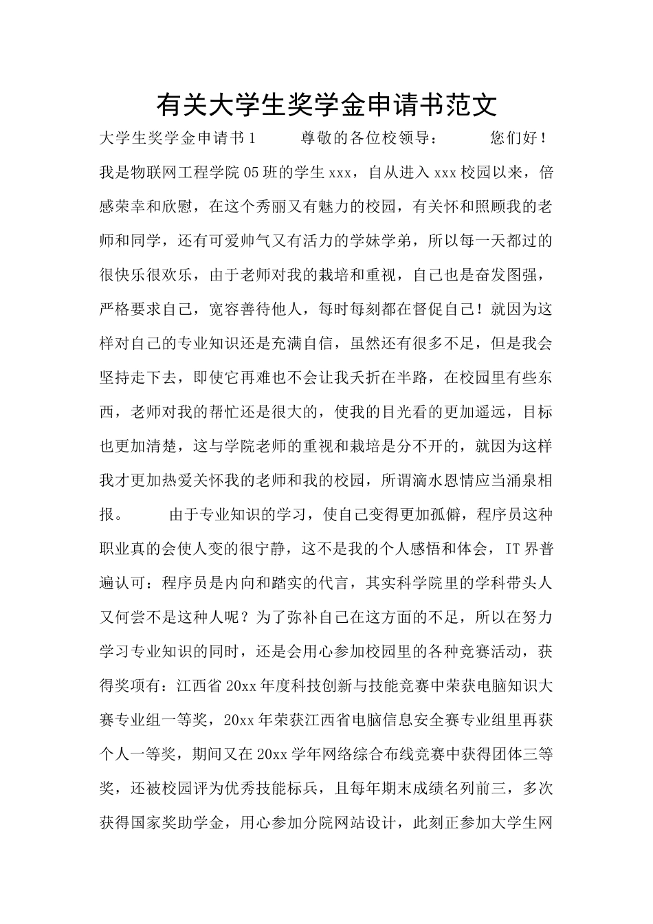 有关大学生奖学金申请书范文_第1页