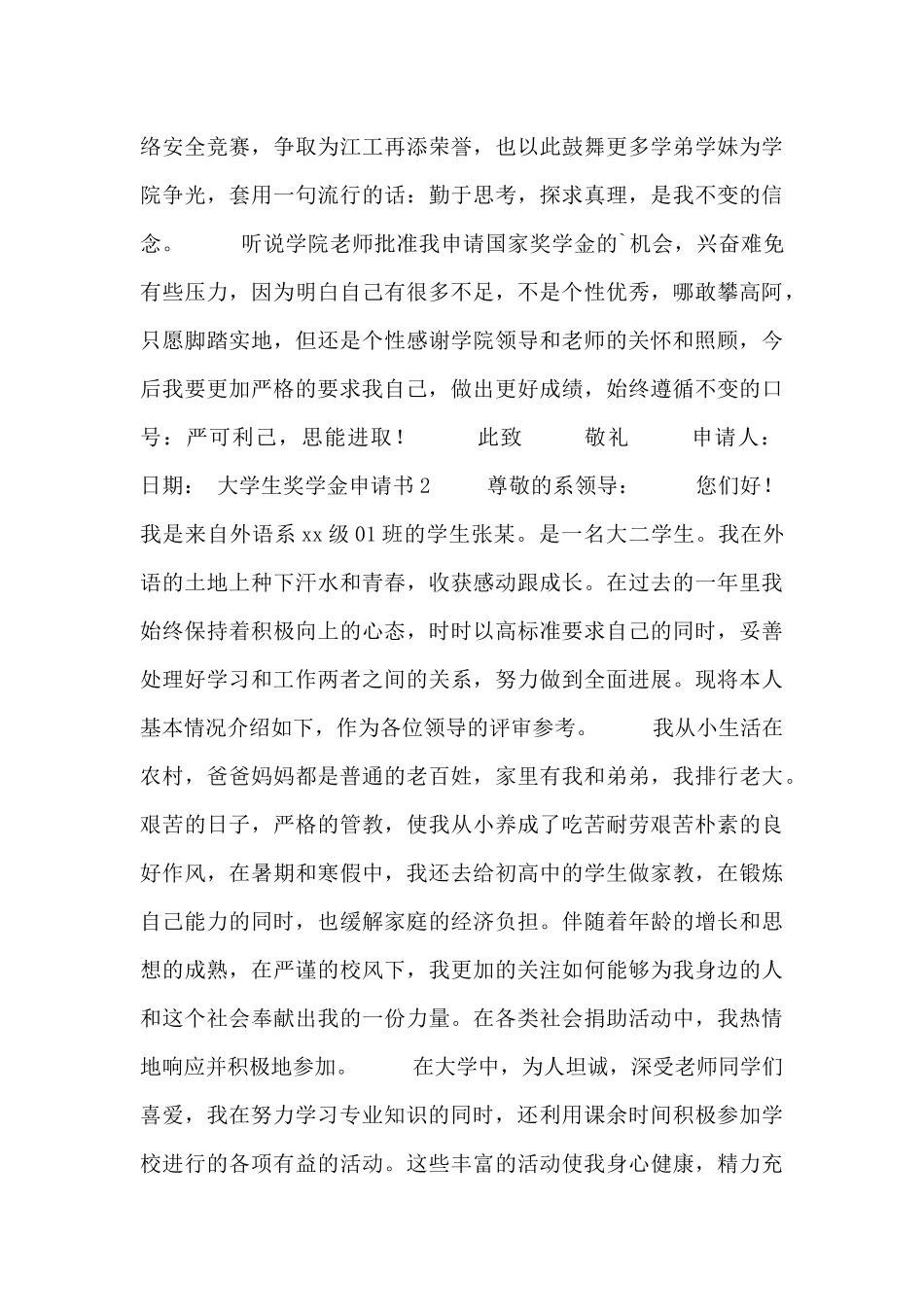 有关大学生奖学金申请书范文_第2页