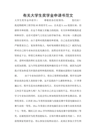 有关大学生奖学金申请书范文