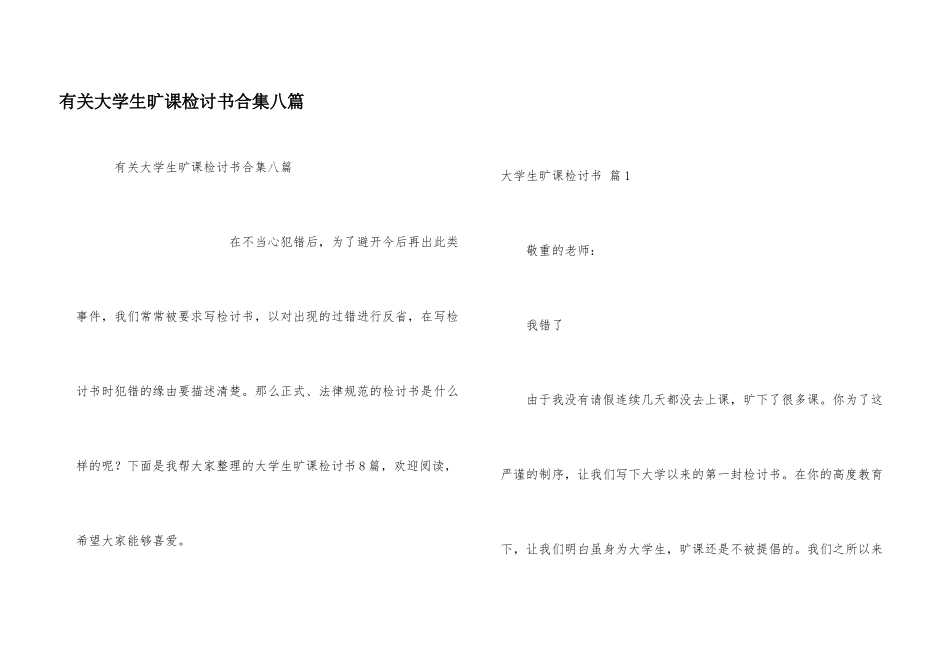 有关大学生旷课检讨书合集八篇_第1页